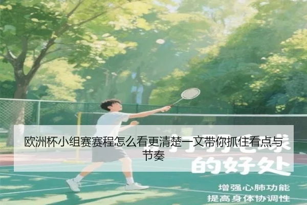 欧洲杯小组赛赛程怎么看更清楚一文带你抓住看点与节奏